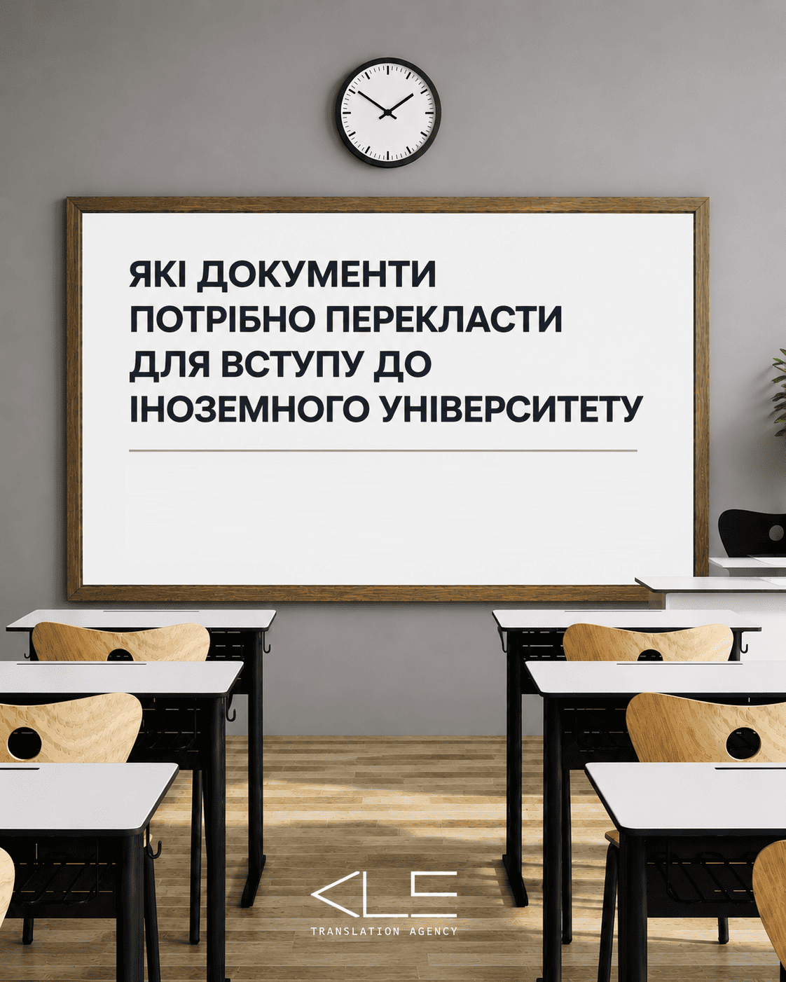 Які документи потрібно перекласти для вступу до іноземного університету